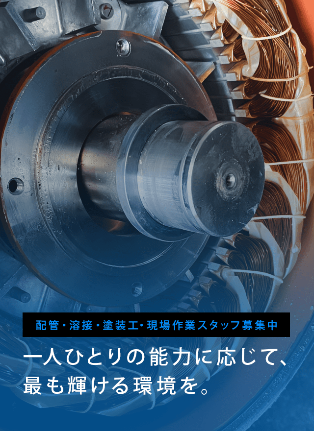 一人ひとりの能力に応じて、最も輝ける環境を。